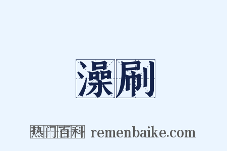 澡刷是什么意思的图片